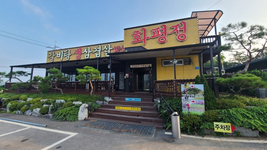 화평정 사진 1