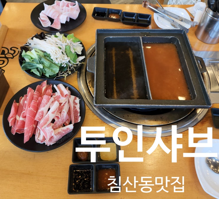  침산동맛집 솔직후기  고기 퀄리티 좋은 샤브샤브 무한리필 투인샤브