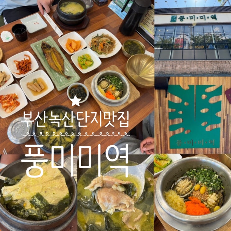  부산 녹산 맛집 풍미미역 본점 방문후기 가자미조개미역국, 소고기조개미역국,전복솥밥 맛 후기 ( +메뉴,맛, 분위기,주차정보 등)