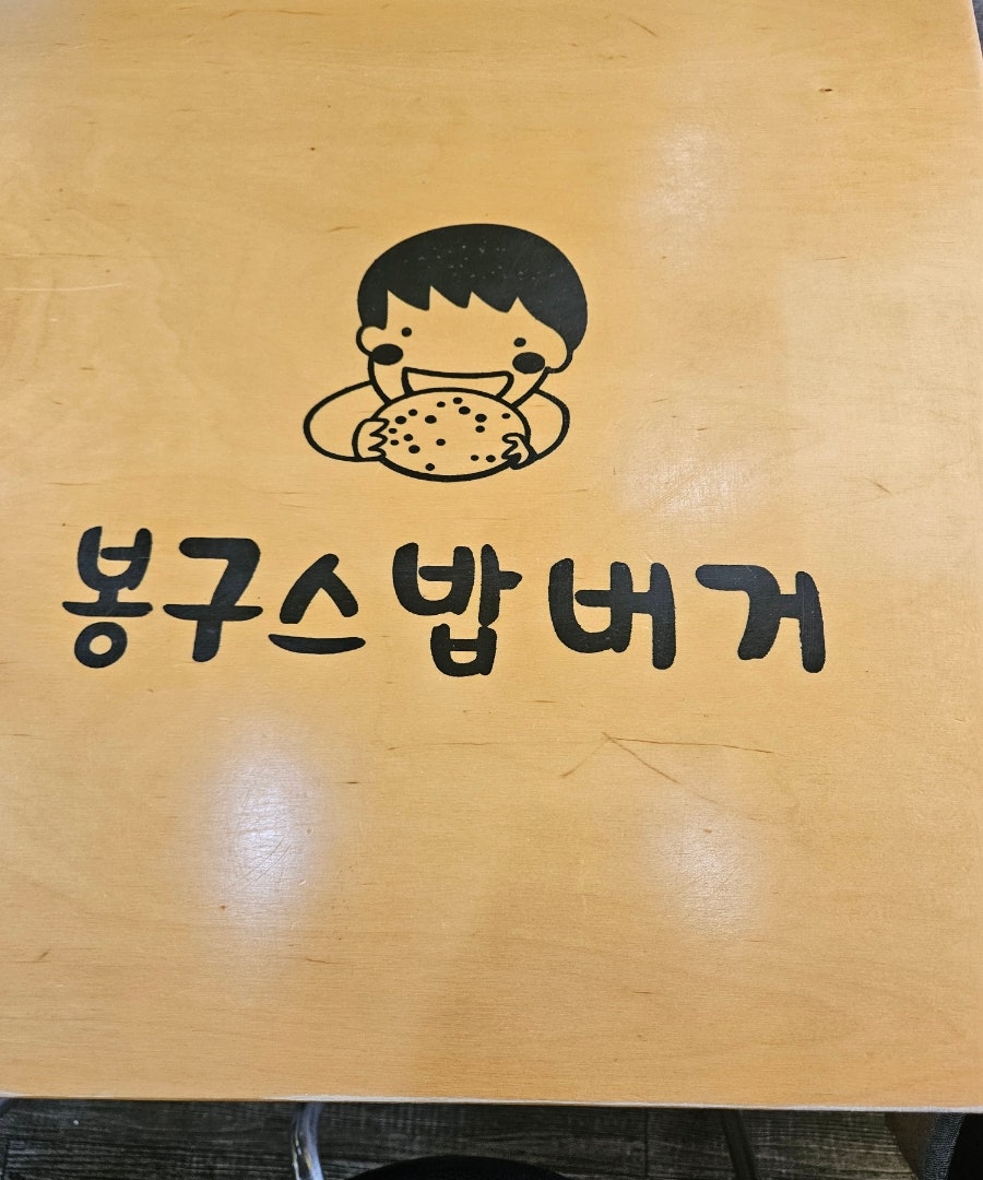 봉구스밥버거 동춘점 사진 1