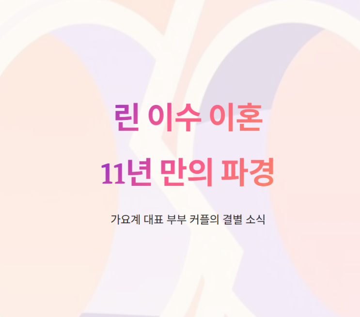 <b>린 이수</b> 이혼 11년 만의 <b>파경</b>…듀엣 앨범은 마지막 추억이었나?