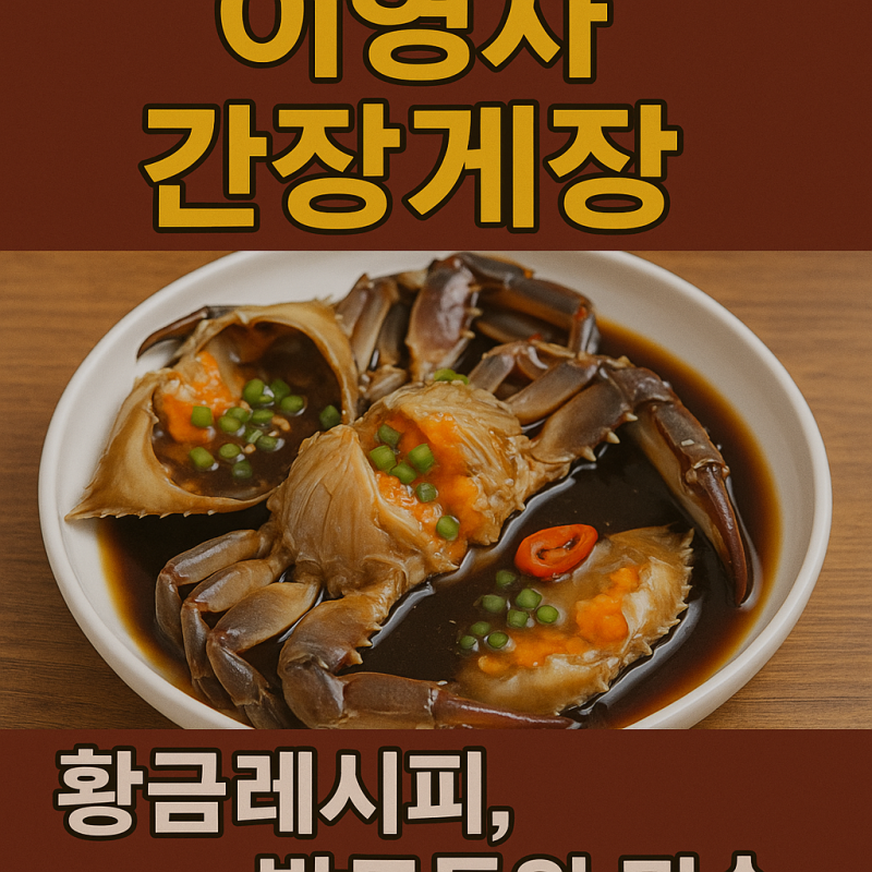 이영자 간장게장 황금레시피, 밥도둑의 진수