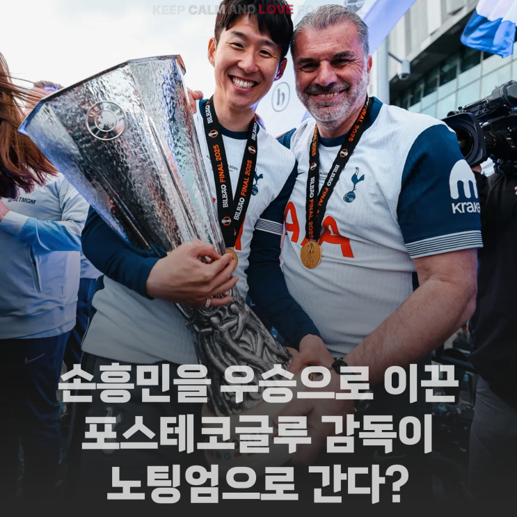 [정보] <b>손흥민</b>을 <b>우승</b>시킨 <b>포스테코글루</b> 감독이 노팅엄... 