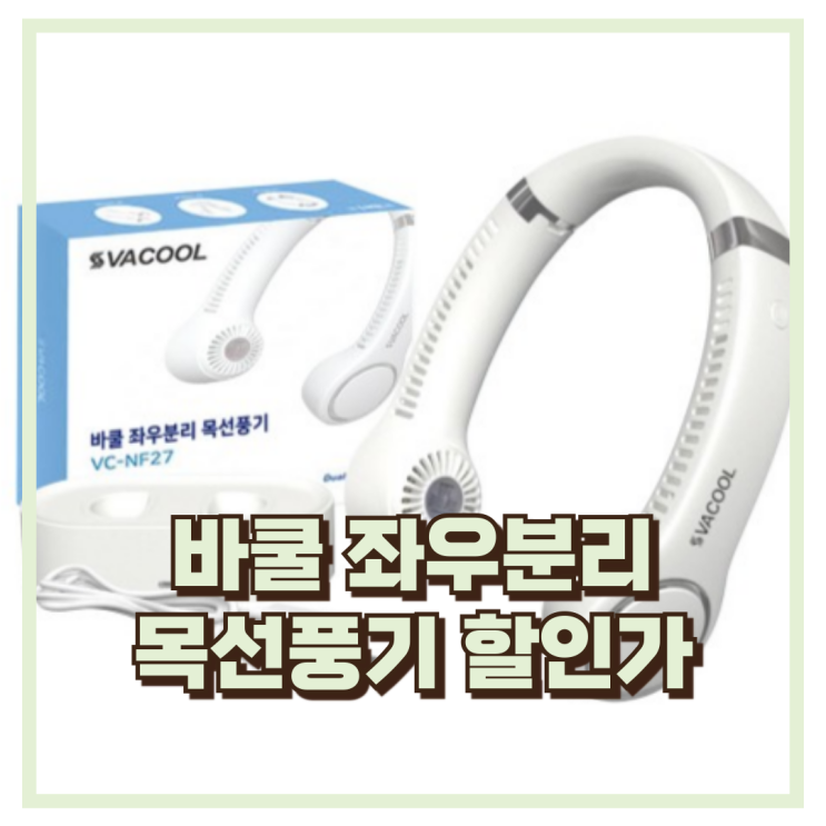  인포벨홈쇼핑 좌우분리 바쿨 목풍기 넥밴드선풍기 추천, 할인가
