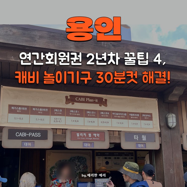  연간회원권 2년차 꿀팁 4, 캐리비안베이 플랜잇 큐패스로 놀이기구 30분만에 정복함!