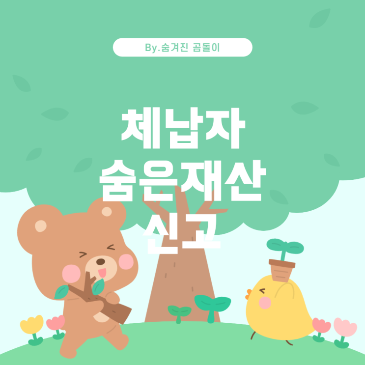  체납자 은닉재산 신고, 효과적으로 해결하는 방법