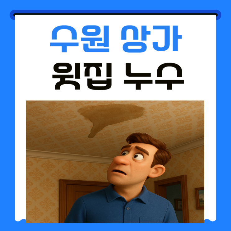  수원 윗집 누수 우만동 행궁동 상가주택 천장 콘크리트 방수공사