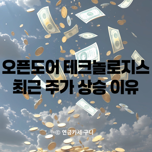  오픈도어 테크놀로지스 최근 주가 상승 이유