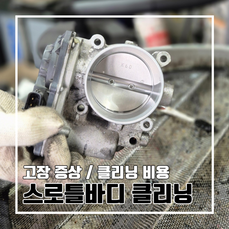  LF 쏘나타 뉴라이즈 스로틀바디 청소 l 공임나라 클리닝 비용과 후기