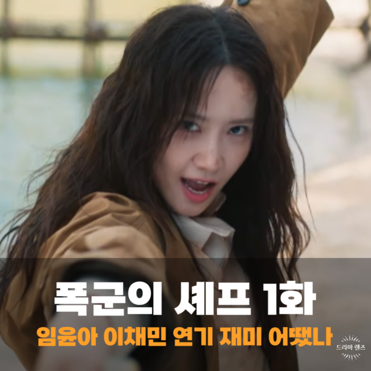 <b>폭군의 셰프</b> 출연진 임윤아 이채민, 타임슬립 드라마 1회 1화... 