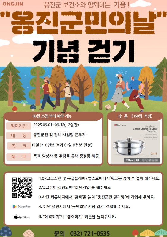 옹진군, ‘옹진군민의 날 기념 걷기 챌린지’ 참가자 모집