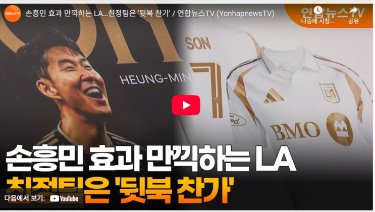 [연합뉴스TV] <b>유니폼</b> 완판... LAFC <b>손흥민</b> '쏘니 <b>효과</b>... 