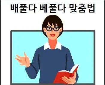  배풀다 베풀다 맞춤법 정확히 알기