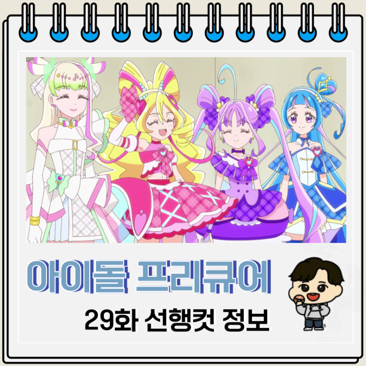  너와 아이돌 프리큐어 29화 메로론 마음
