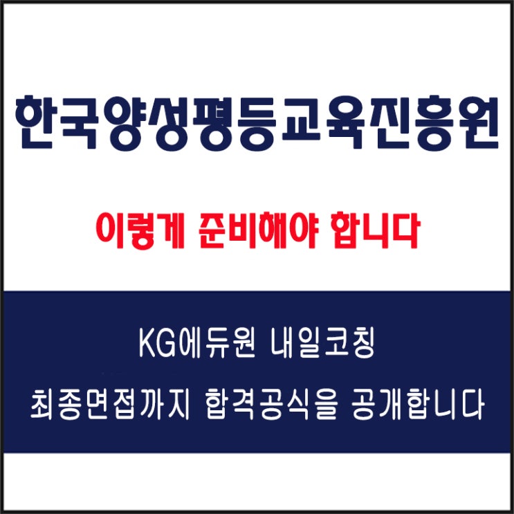  2025년 한국양성평등교육진흥원 면접, 이것만 보면 합격! 실제 예상 질문 및 답변, 후기까지 전부 공개