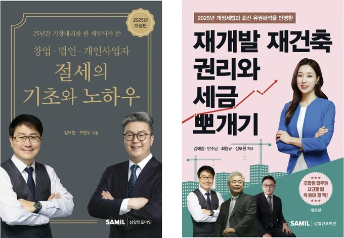  사업자와 재개발·재건축 투자자를 위한 절세 전략, 두 권의 책 