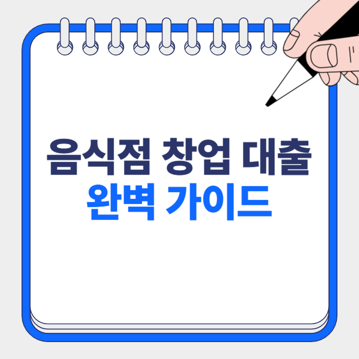 음식점 창업 대출 완벽 가이드 / 정부 지원부터 은행 대출까지 총정리