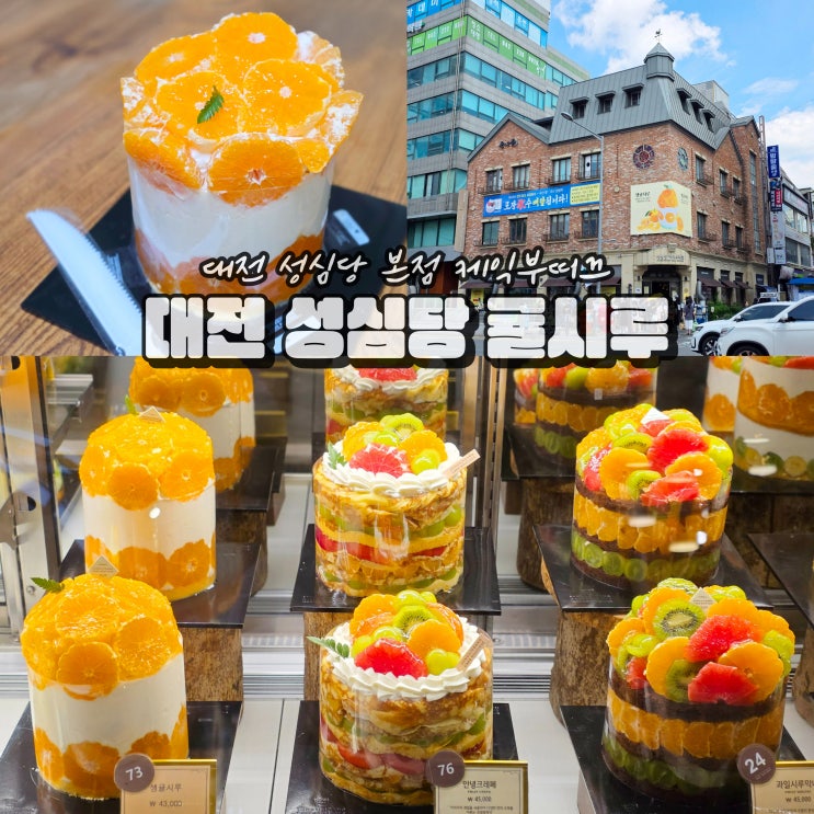  대전 성심당 본점 케익부띠끄 케이크 생귤시루