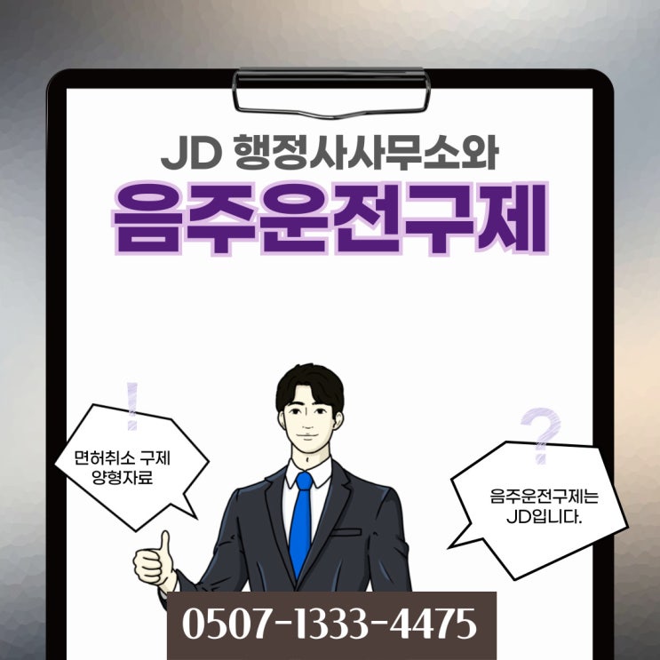  단양음주운전구제행정사의 구제방식 홍성영양인천 부산 광진구 화순 평창 연천 경남 홍천 동해 고양 평택