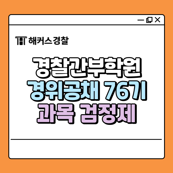  경찰간부학원 경위공채 76기 시험대비 9월 신림 설명회