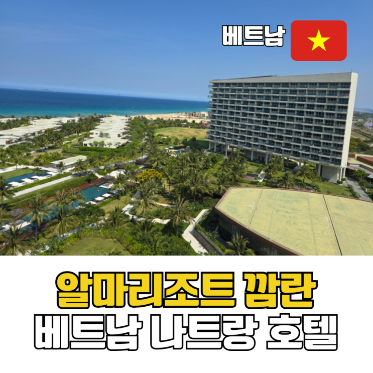  베트남 나트랑 호텔 추천 깜란 공항 근처 알마리조트 가족여행 올인원 풀빌라 숙소