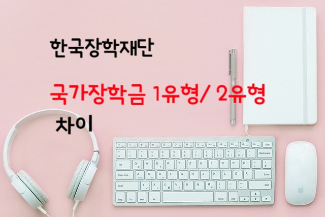  한국장학재단 국가장학금 1유형 2유형의 차이