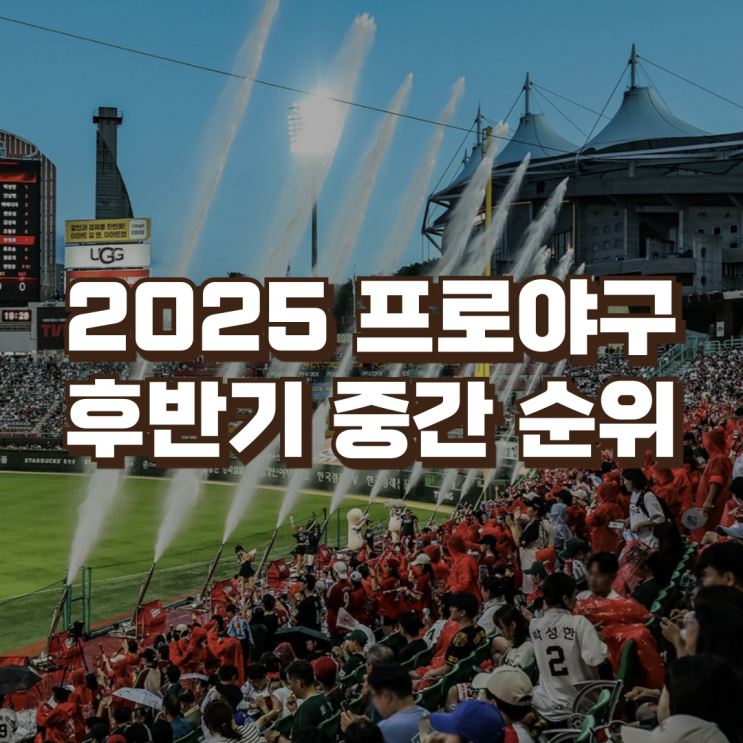 <b>프로야구</b> 후반기 <b>중간 순위</b>... 중위권 가을<b>야구</b> 티켓 주인공은?