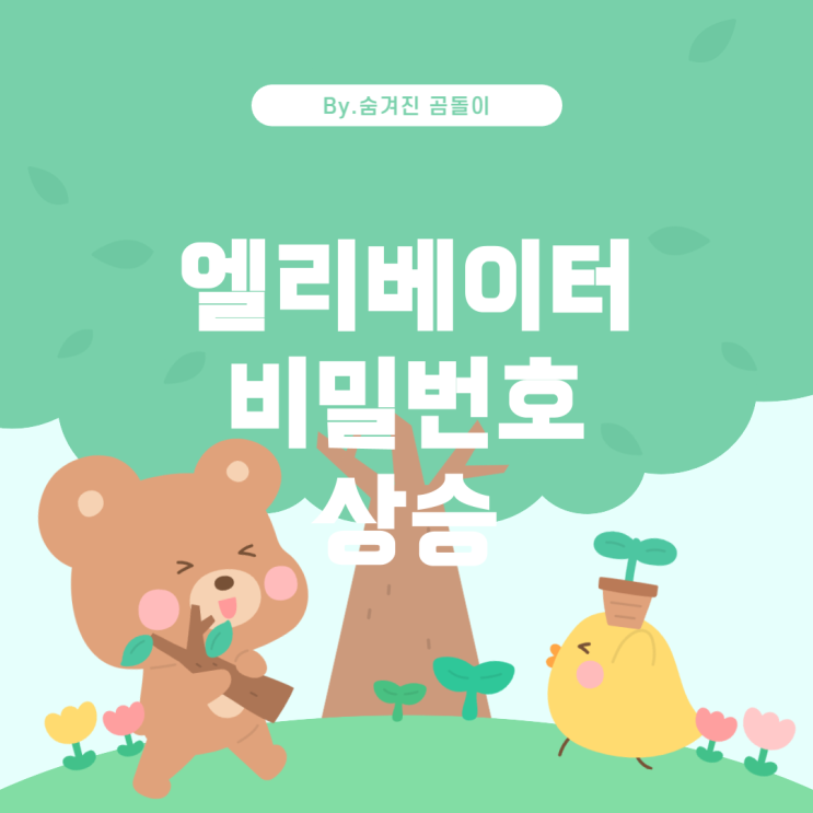  꿈 해몽: 엘리베이터와 비밀번호