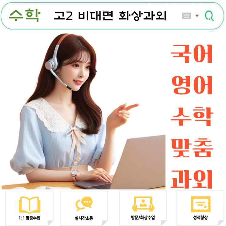  고2 수학 화상과외, 학원 대비 집중도와 맞춤 수업 장점