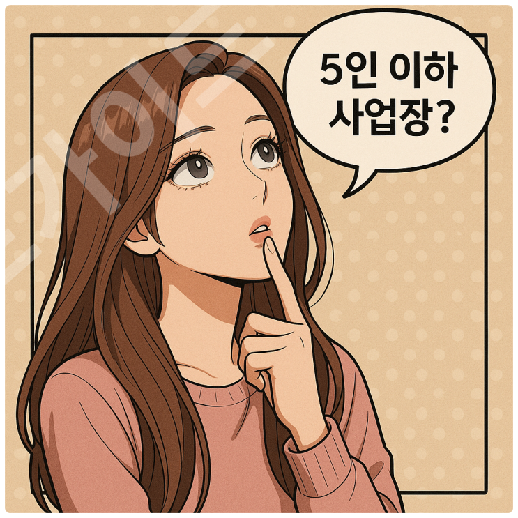  직원 네 명이면 5인 이하? 5인 미만 사업장 계산법과 적용 범위