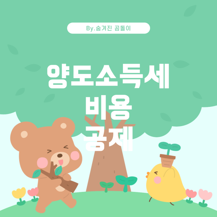  아파트 양도 시 양도소득세 비용 공제 항목