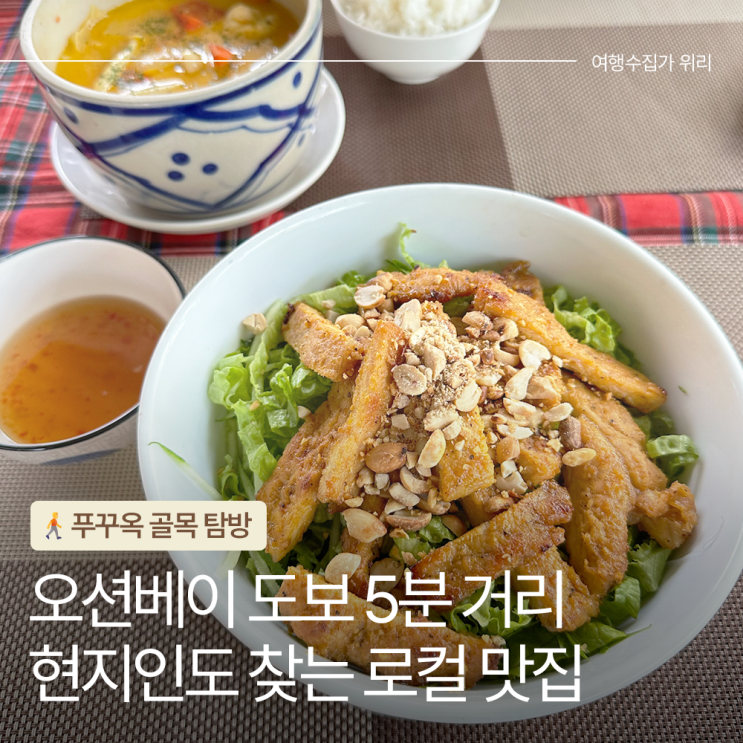  푸꾸옥 한국 블로그에 없는 맛집 그랜드 오션베이 근처 현지 식당 추천