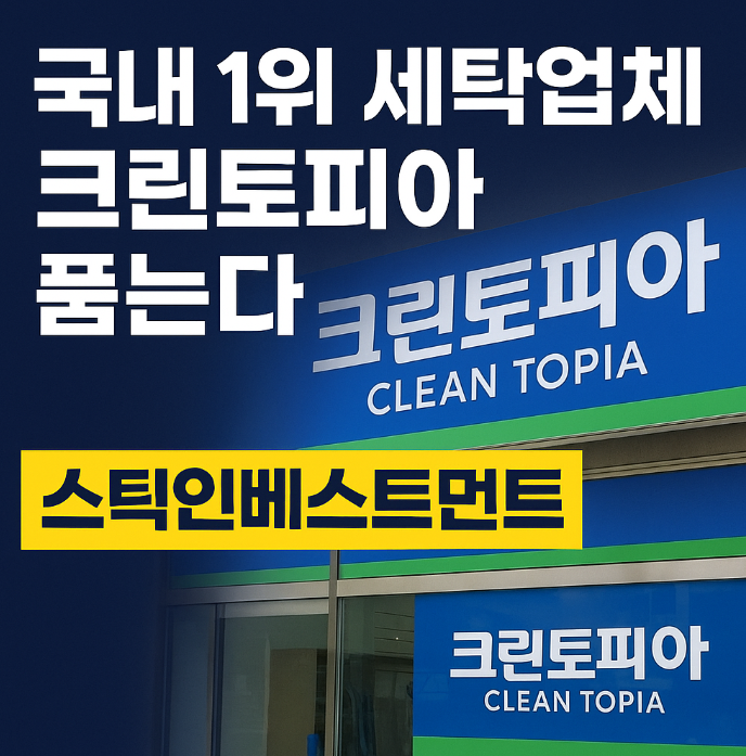 스틱인베스트먼트, 국내 1위 크린토피아 인수 추진…매각가 6천억 원대