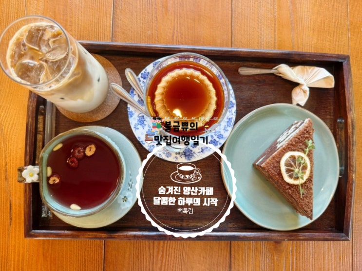  [양산카페] 백록림, 오직 여기서만 맛보는 디저트의 정석