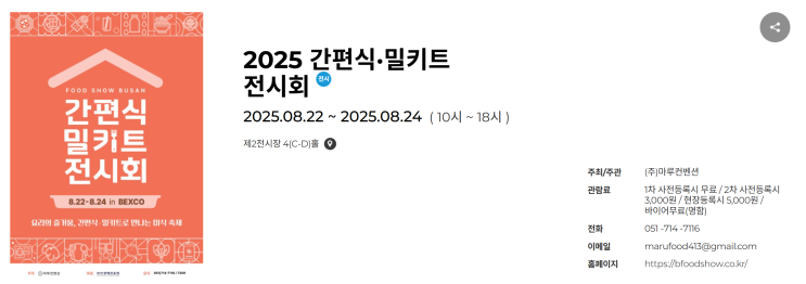  벡스코 2025 간편식 밀키트 전시회 후기