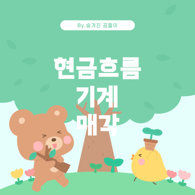  영업활동 현금흐름과 기계장치 매각의 관계