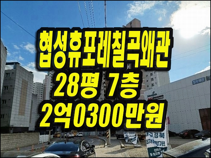  칠곡군 왜관읍 아파트경매 협성휴포레칠곡왜관 28평형