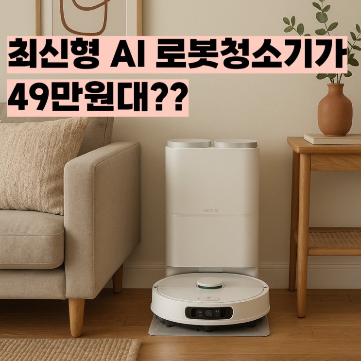  에브리봇 AI 올인원 로봇청소기 Q9 49만원대 슈퍼적립 중