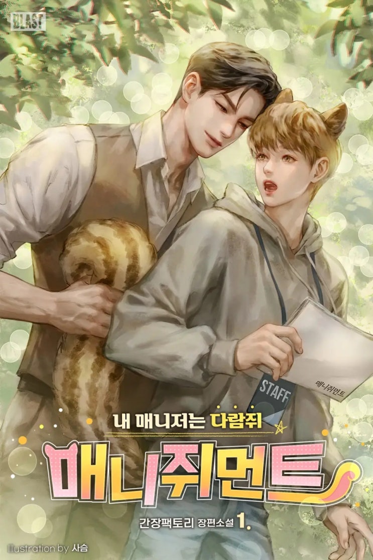 BL소설 리뷰) 간장팩토리-매니쥐먼트 (내 매니저는 다람쥐)
