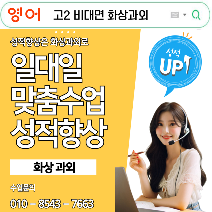  고2 영어 온라인 화상과외, 집중으로 성적 끌어올리기