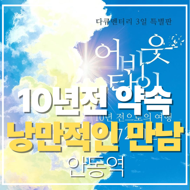 다큐멘터리 3일, 10년 후 8월15일 낭만 가득한 만남의 약속 그날 안동역 이야기