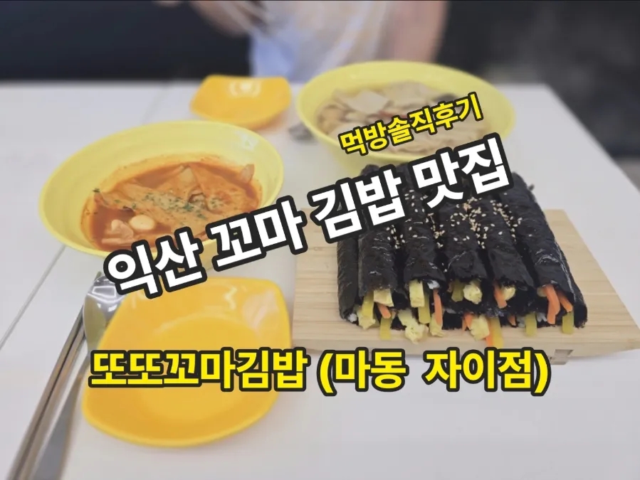 또또꼬마김밥 익산모현점 사진 1