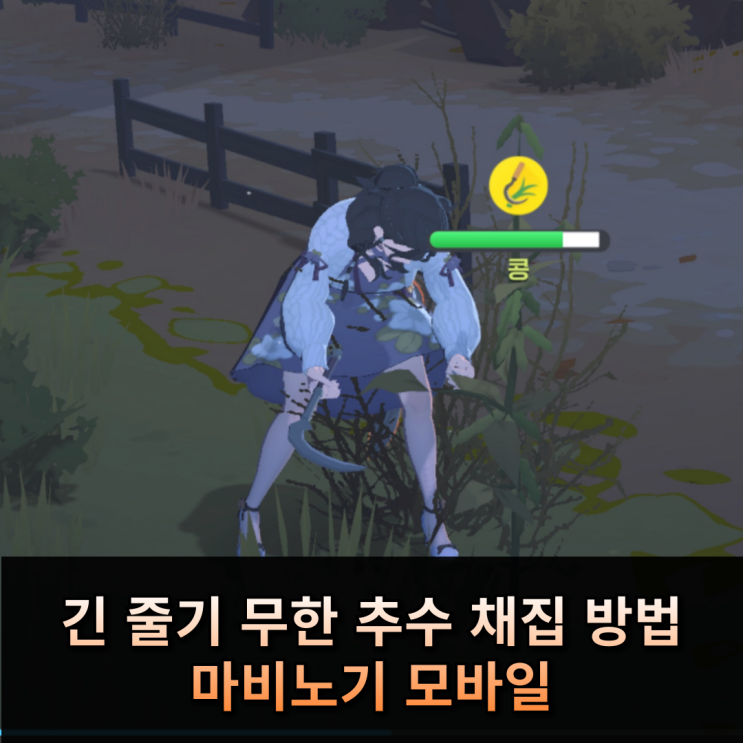  마비노기 모바일 긴 줄기 콩 무한 추수 채집 방법