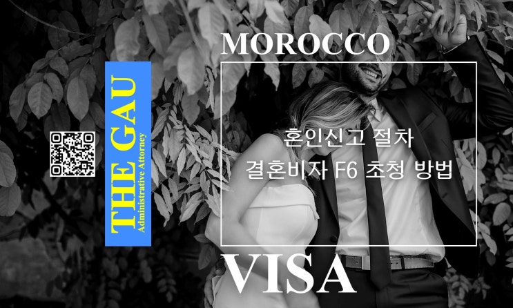  모로코 국제결혼 혼인신고 절차, 결혼비자 F6 초청 방법