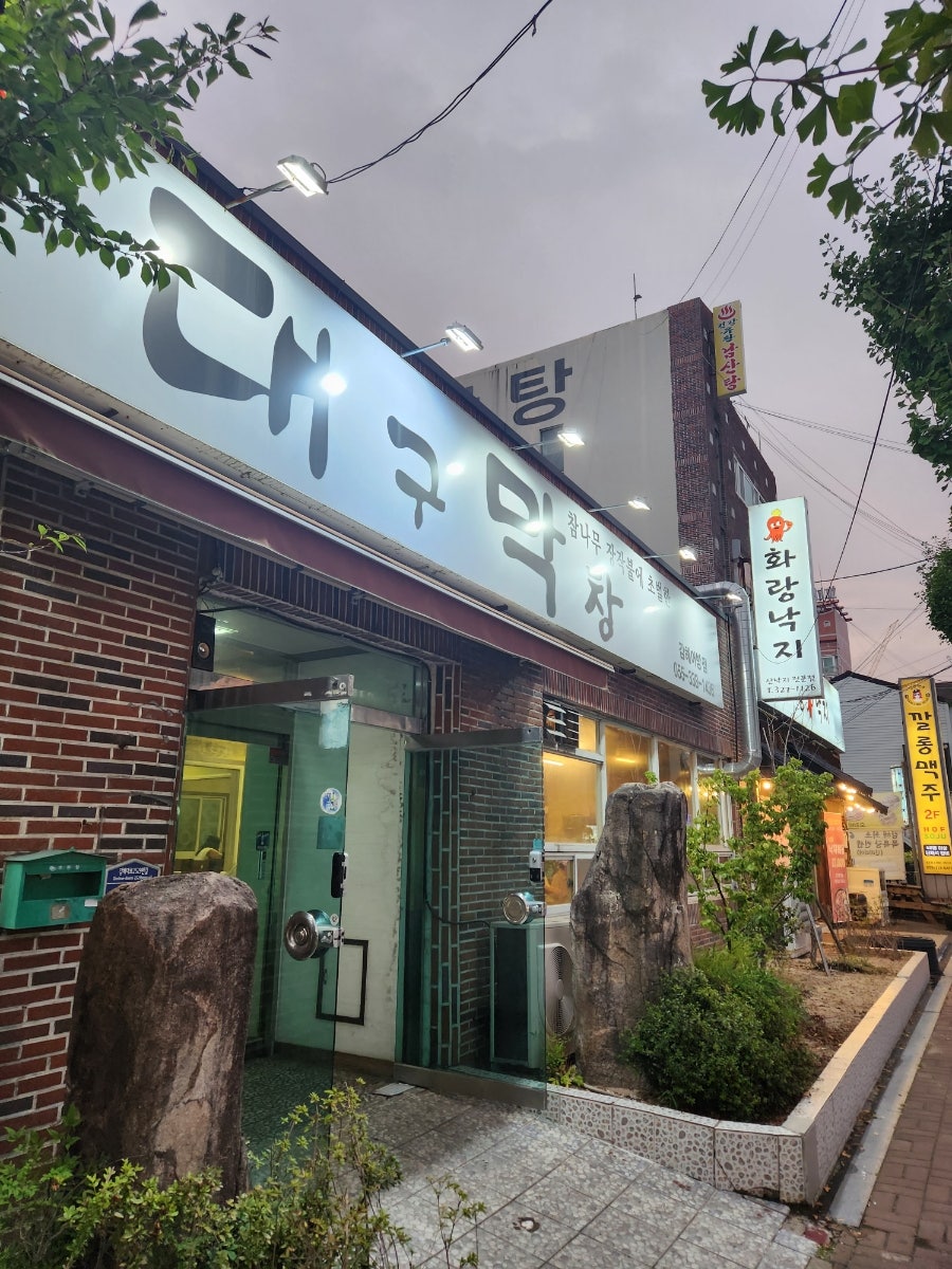 통큰대구막창 김해어방점 사진 2