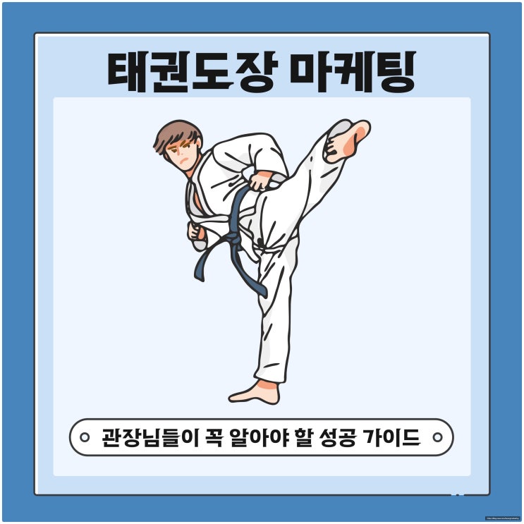  태권도장 마케팅, 관장님들이 꼭 알아야 할 성공 가이드