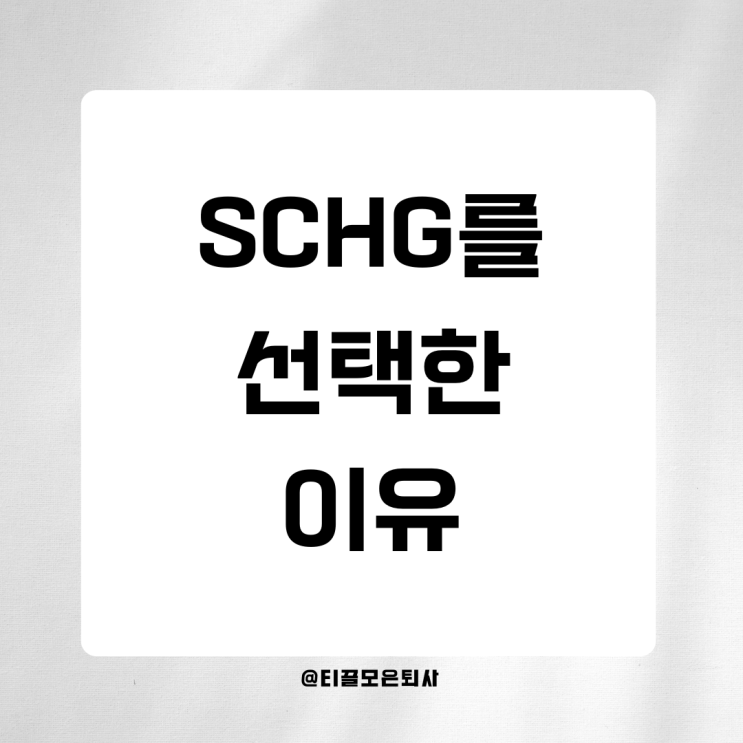  QQQ·QQQM·SPYG·SCHG 성장 ETF 완전 정리