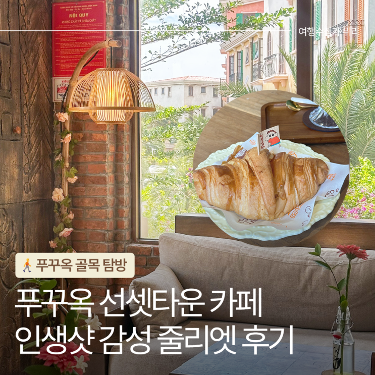  푸꾸옥 선셋타운 카페 추천 줄리엣 카페 리뷰 방문 코스 가이드
