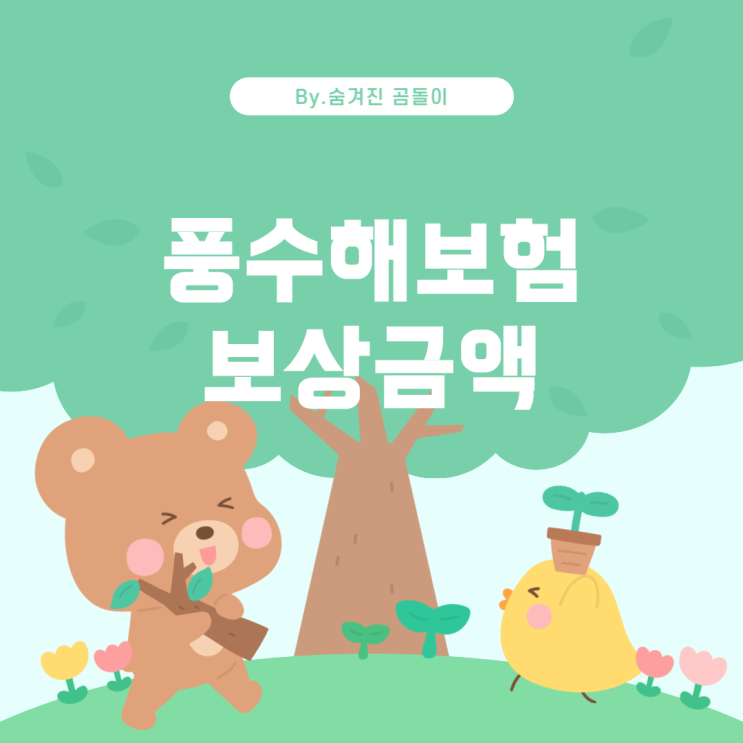  현대해상 풍수해보험의 보상금액에 대해 알아보자