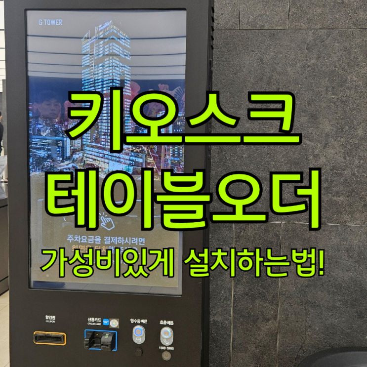  매장 운영의 필수품, 평택키오스크로 매출과 서비스 모두 잡을 수 있습니다!